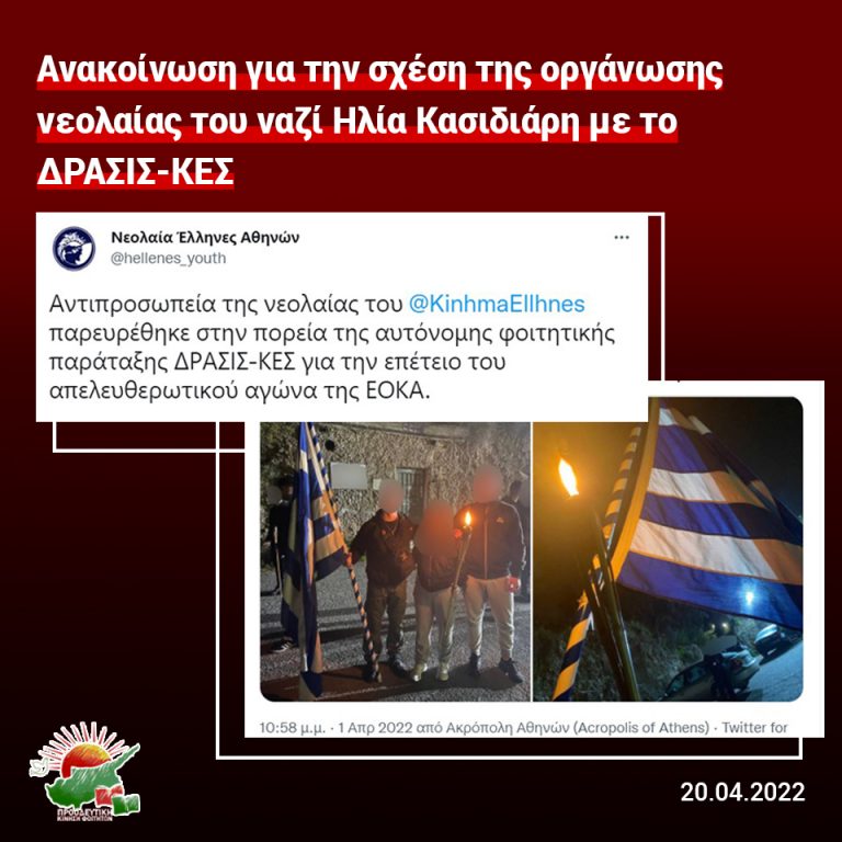 Ανακοίνωση για την σχέση της οργάνωσης νεολαίας του ναζί Ηλία Κασιδιάρη με το ΔΡΑΣΙΣ-ΚΕΣ