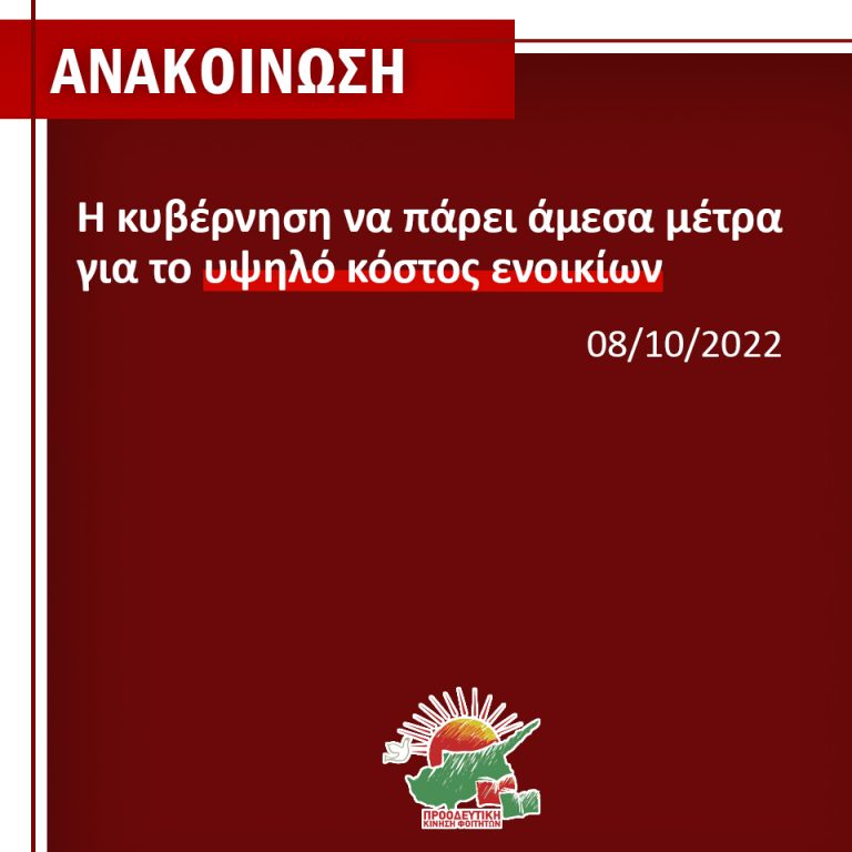 H κυβέρνηση να πάρει άμεσα μέτρα για το υψηλό κόστος ενοικίων!