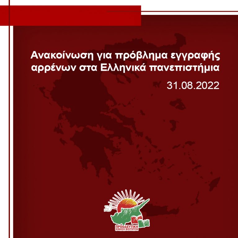 Ανακοίνωση για το ζήτημα εγγραφής των αρρένων φοιτητών στα Ελληνικά ΑΕΙ!