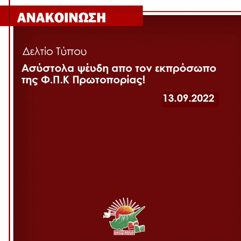 Ασύστολα ψεύδη απο το πρόεδρο της συναγερμοκρατούμενης ΠΟΦΕΝ