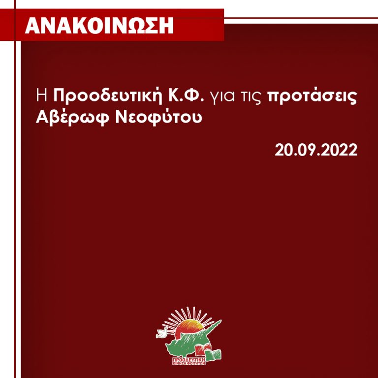 Η Προοδευτική Κ.Φ. για τις προτάσεις Αβέρωφ Νεοφύτου