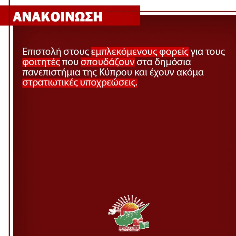 Ανακοίνωση για την επιστολή στους εμπλεκόμενους φορείς, για τους φοιτητές που σπουδάζουν στα Πανεπιστήμια της Κύπρου και έχουν ακόμα στρατιωτικές υποχρεώσεις!