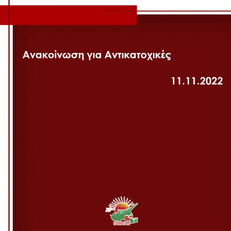 Ανακοίνωση για τις αντικατοχικές εκδηλώσεις