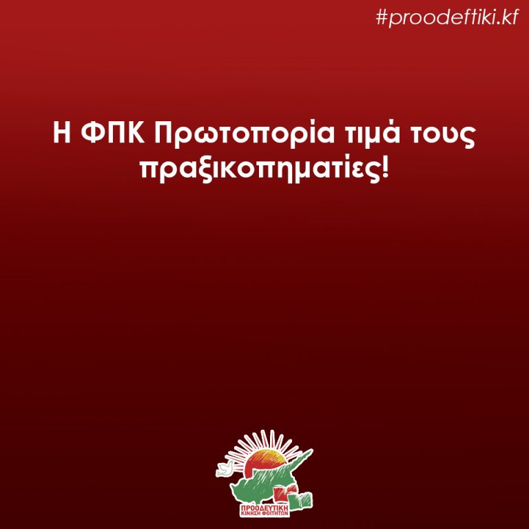 Δεν πέφτουμε από τα σύννεφα. Η ΦΠΚ Πρωτοπορία τιμά τους πραξικοπηματίες!