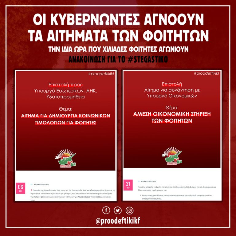 ΟΙ ΚΥΒΕΡΝΩΝΤΕΣ ΑΓΝΟΟΥΝ ΤΑ ΑΙΤΗΜΑΤΑ ΤΩΝ ΦΟΙΤΗΤΩΝ