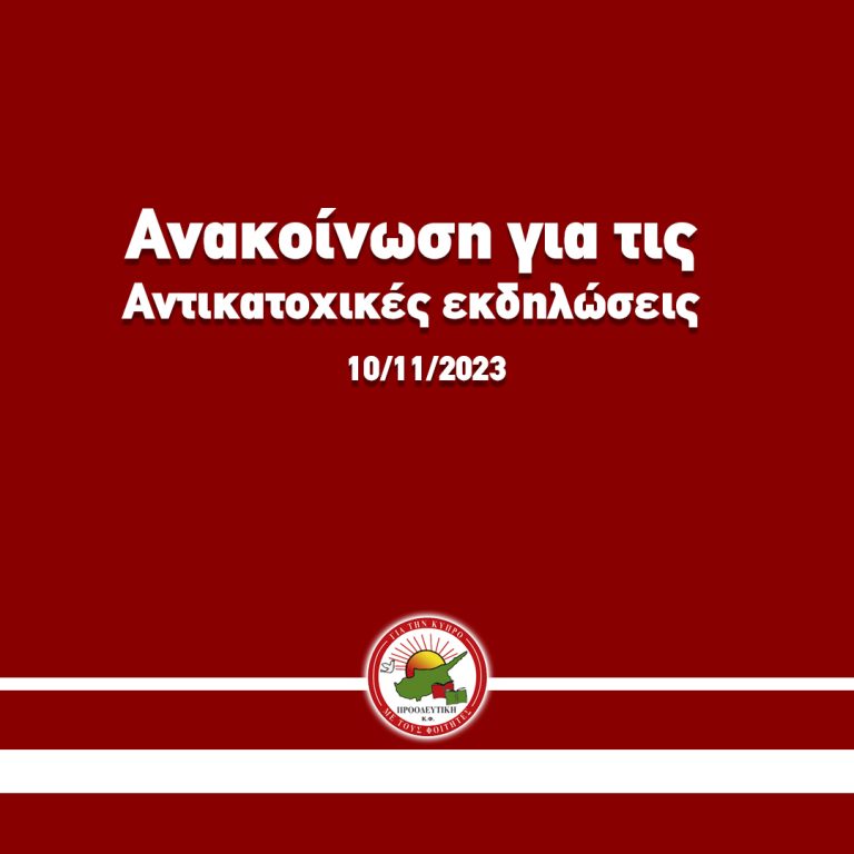 |Ανακοίνωση για τις Αντικατοχικές Εκδηλώσεις 2023|Παραμένουμε, προσηλωμένοι στην επανένωση του τόπου και του λαού μας!