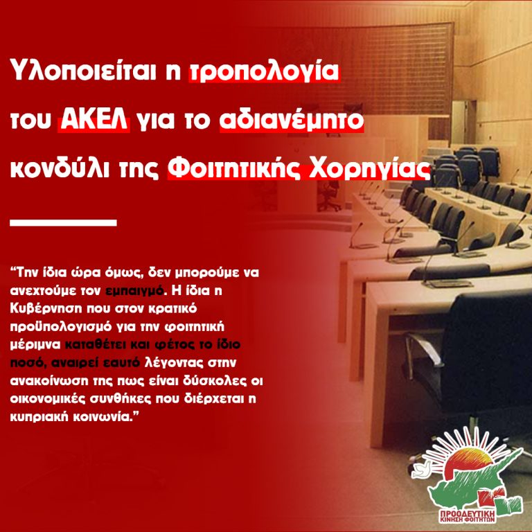 Υλοποιείται η τροπολογία του ΑΚΕΛ για την Κ.Φ.Μ.