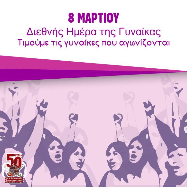 8 Μαρτίου – Διεθνής Ημέρα της Γυναίκας