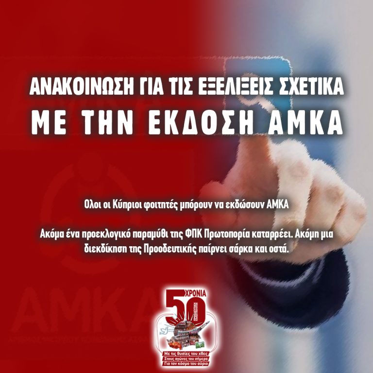 Ανακοίνωση για τις εξελίξεις σχετικά με την έκδοση ΑΜΚΑ