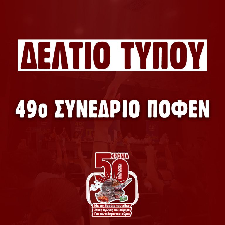 Δελτίο Τύπου για το 49ο Συνέδριο της Παγκύπριας Ομοσπονδίας Φοιτητικών Ενώσεων