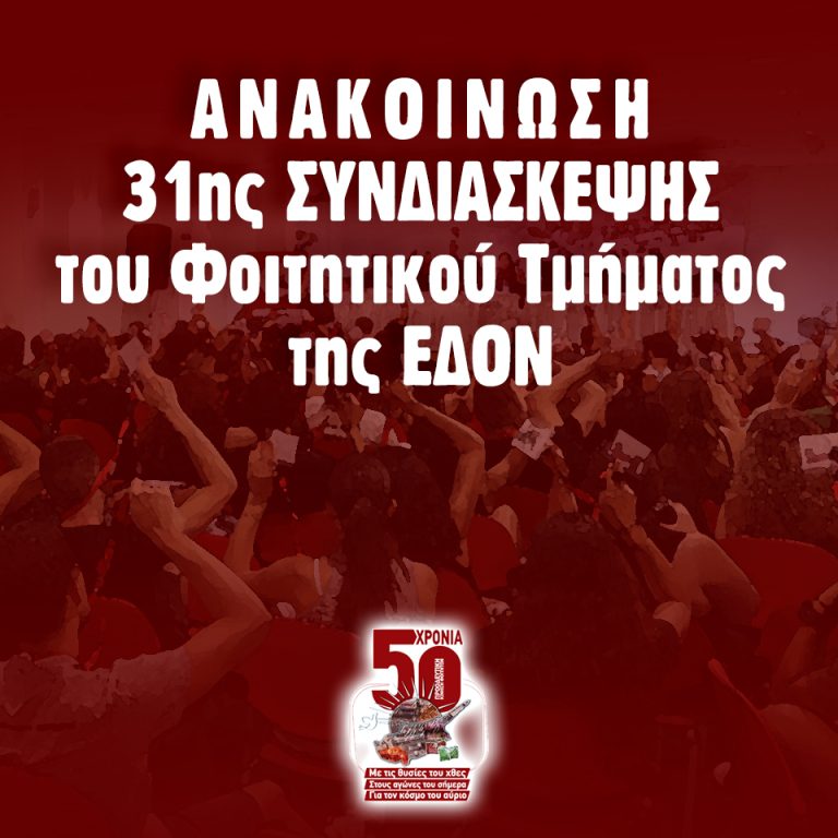 Ανακοίνωση για την 31η Συνδιάσκεψη του Φοιτητικού Τμήματος της ΕΔΟΝ