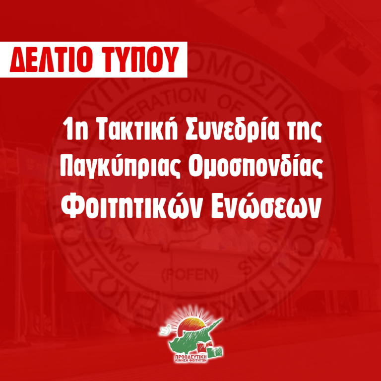 Ανακοίνωση για την 1η Τακτική Συνεδρία της ΠΟΦΕΝ